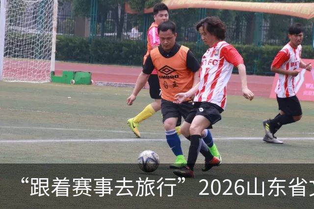 “跟着赛事去旅行”2026山东省文旅体融合发展交流活动在日照举办