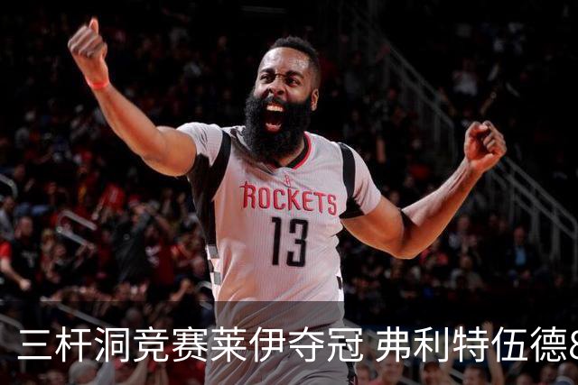 三杆洞竞赛莱伊夺冠 弗利特伍德8岁儿子抢风头