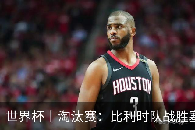 世界杯丨淘汰赛：比利时队战胜塞内加尔队