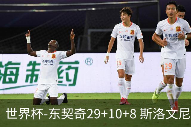 世界杯-东契奇29+10+8 斯洛文尼亚险胜意大利