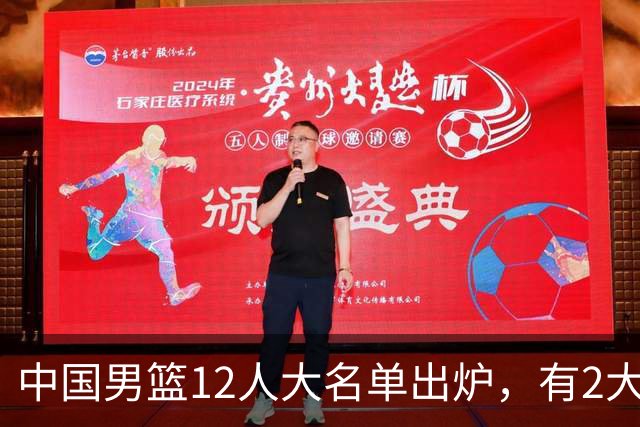 中国男篮12人大名单出炉，有2大惊喜！