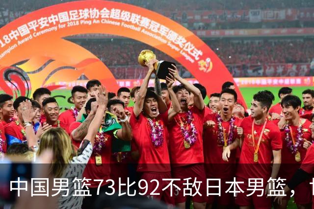 中国男篮73比92不敌日本男篮，世预赛出线存变数