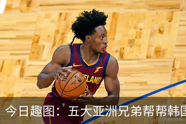 今日趣图：五大亚洲兄弟帮帮韩国❌️韩国出线概率高达94%✅️