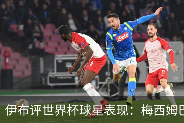 伊布评世界杯球星表现：梅西姆巴佩不变，凯恩升第4，C罗跌出前十