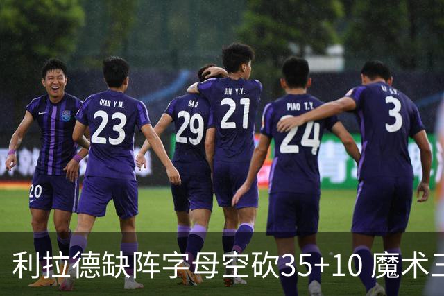 利拉德缺阵字母空砍35+10 魔术三人20+擒雄鹿