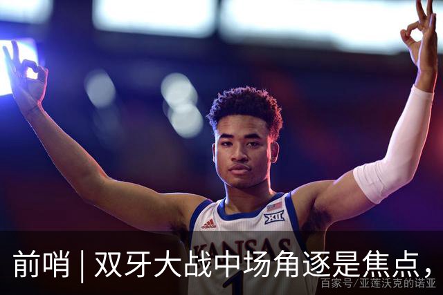 前哨 | 双牙大战中场角逐是焦点，C罗应如何延续自己的大力神杯梦