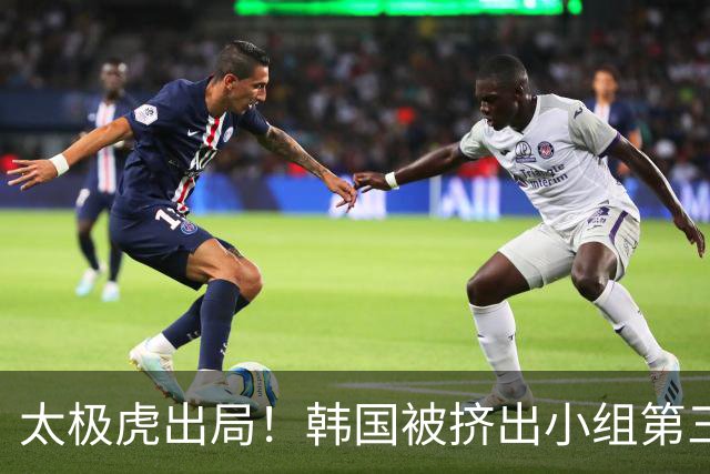 太极虎出局！韩国被挤出小组第三的前八 打平就出线成魔咒
