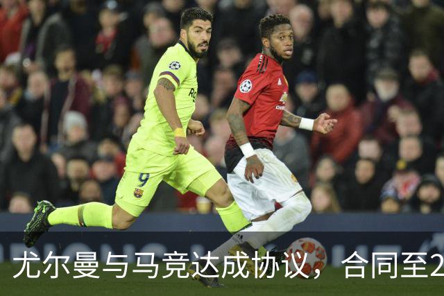 尤尔曼与马竞达成协议，合同至2031年：这名新星的未来将如何影响西甲格局？