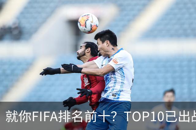 就你FIFA排名前十？TOP10已出战6队 仅德国拿到胜利