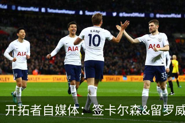 开拓者自媒体：签卡尔森&留罗威的意思很明确 球队对杨瀚森没信心