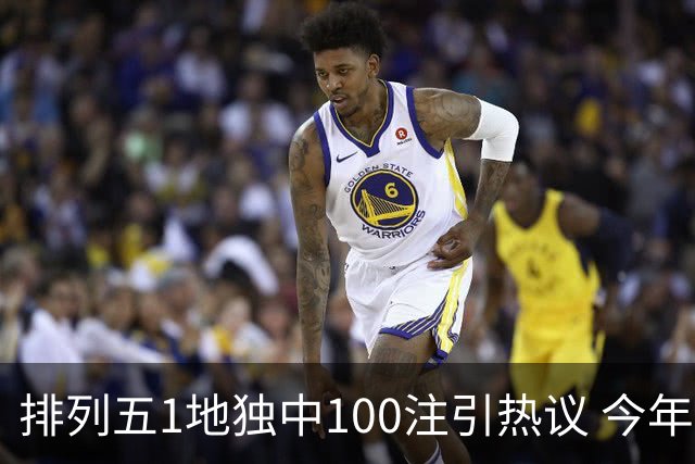 排列五1地独中100注引热议 今年迎大奖高峰期？