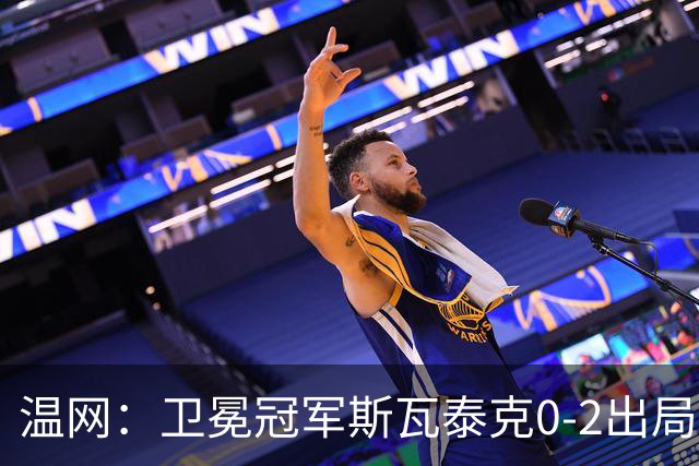温网：卫冕冠军斯瓦泰克0-2出局 莱巴金娜0-2无缘16强
