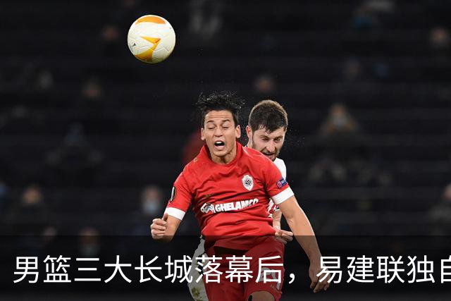 男篮三大长城落幕后，易建联独自扛大旗，杨瀚森还需成长与磨砺