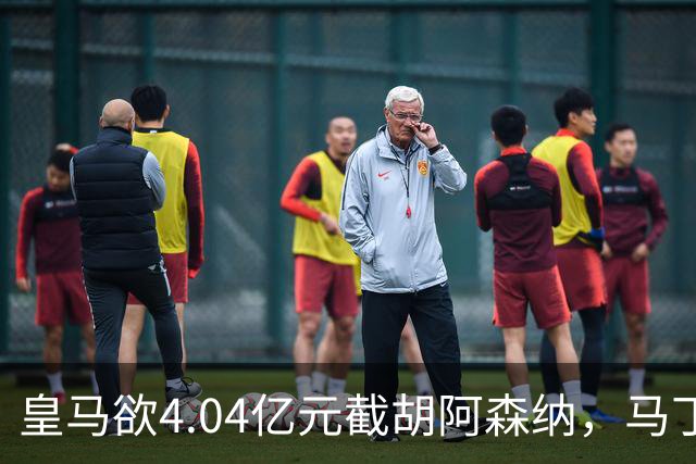皇马欲4.04亿元截胡阿森纳，马丁内利立场浮出水面