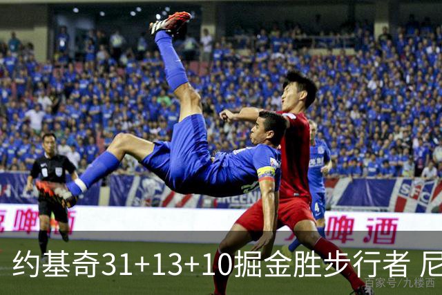 约基奇31+13+10掘金胜步行者 尼克斯逆转篮网