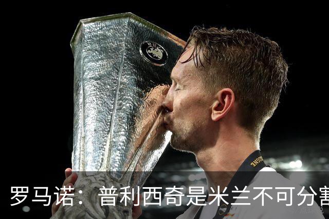 罗马诺：普利西奇是米兰不可分割的核心 莱奥仍在米兰清洗名单上