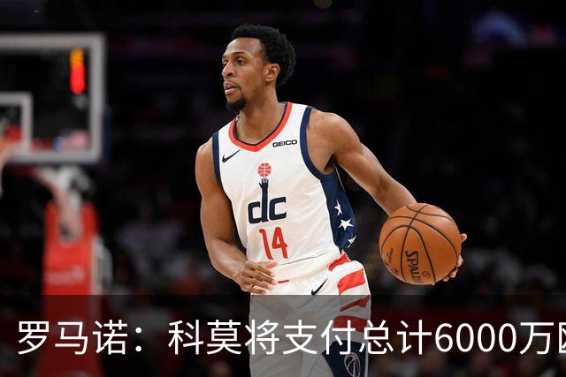 罗马诺：科莫将支付总计6000万欧转会费签帕斯，皇马保留回购条款