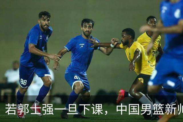 若郭士强一旦下课，中国男篮新帅99%锁定这3人，其中一人呼声最高