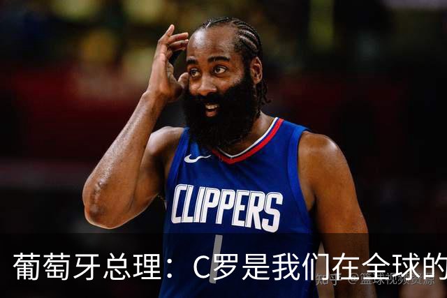 葡萄牙总理：C罗是我们在全球的文化代表 期待他能为国作出贡献