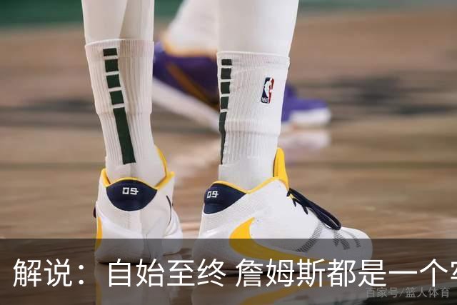 解说：自始至终 詹姆斯都是一个牢牢掌握主动权的人 了不起的