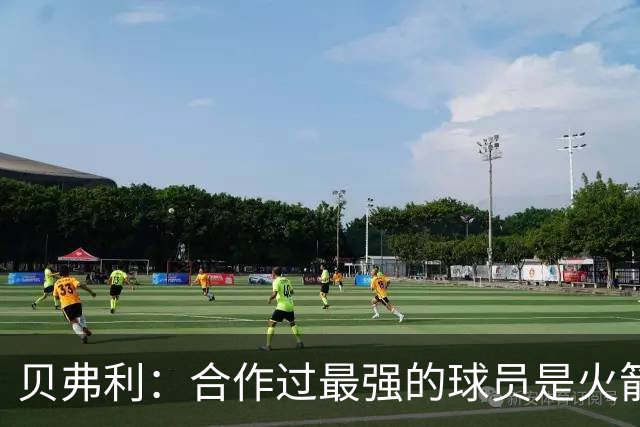 贝弗利：合作过最强的球员是火箭哈登 他底盘很稳能顶防低位