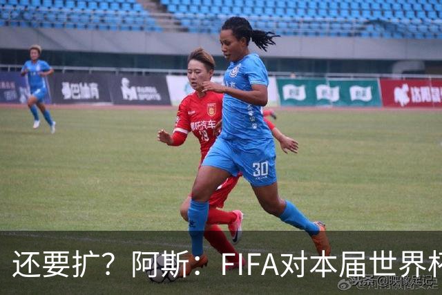 还要扩？阿斯：FIFA对本届世界杯十分满意，南美足联提出继续扩军
