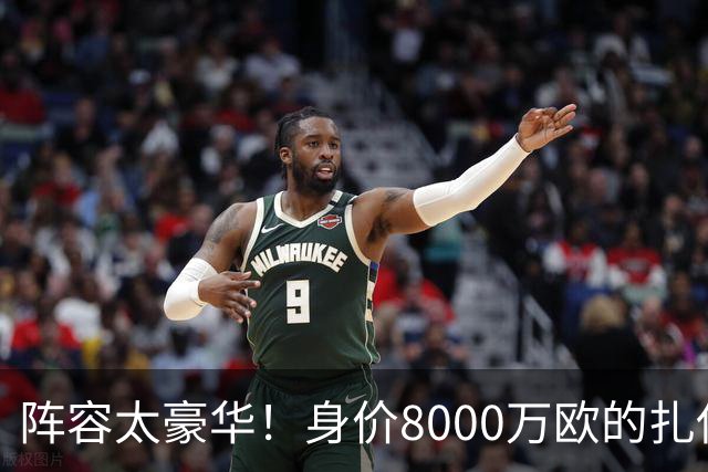 阵容太豪华！身价8000万欧的扎伊尔-埃梅里已连续2届大赛0出场