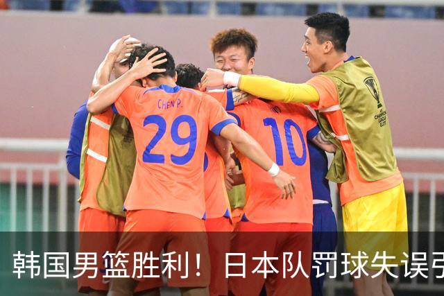 韩国男篮胜利！日本队罚球失误引发争议，台北男篮惨遭淘汰，对中国男篮不利