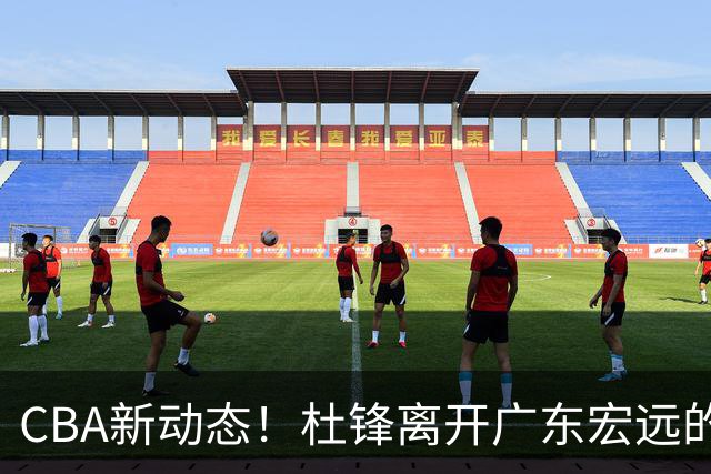 CBA新动态！杜锋离开广东宏远的传闻，山西男篮争议后卫将离队