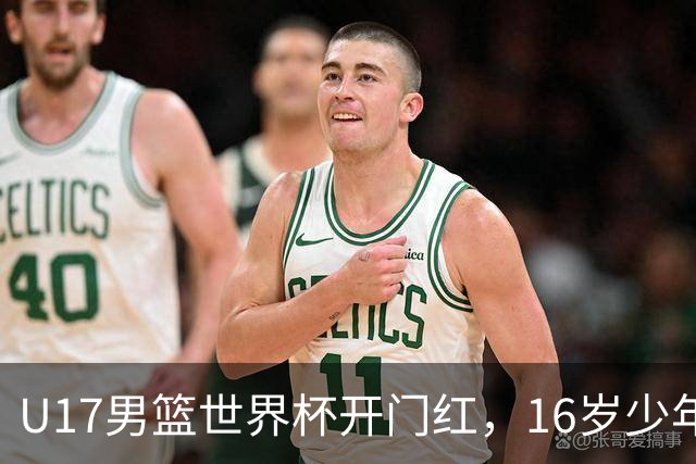 U17男篮世界杯开门红，16岁少年比肩王俊杰？下场将迎欧洲劲旅大考